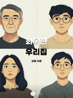 cover image of 화목한 우리집 (A Harmonious Home)
